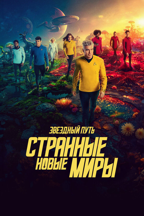 Смотреть Звёздный путь: Странные новые миры онлайн бесплатно в HD качестве на русском языке